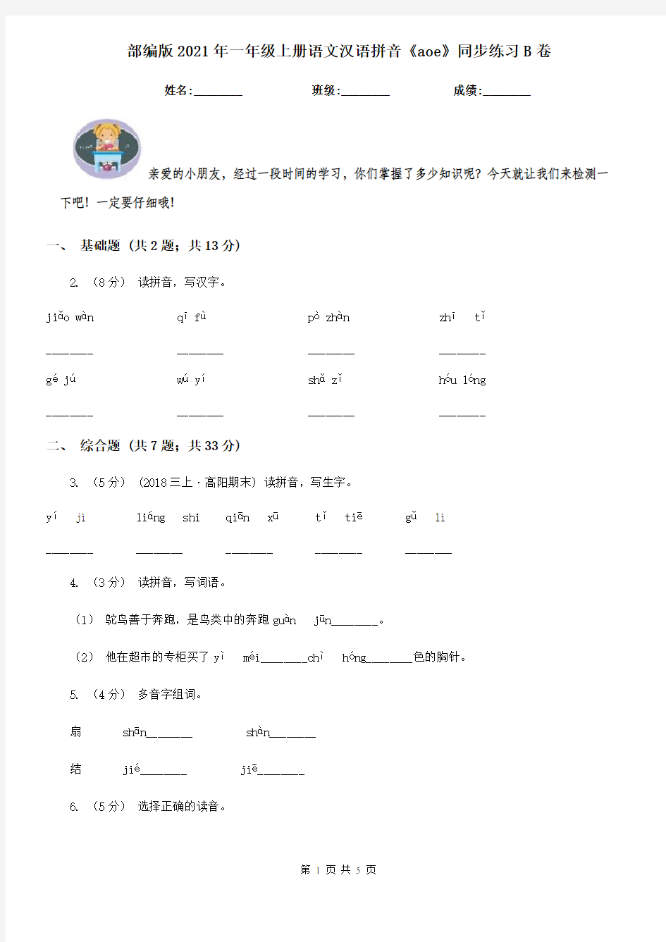 部编版2021年一年级上册语文汉语拼音《aoe》同步练习B卷