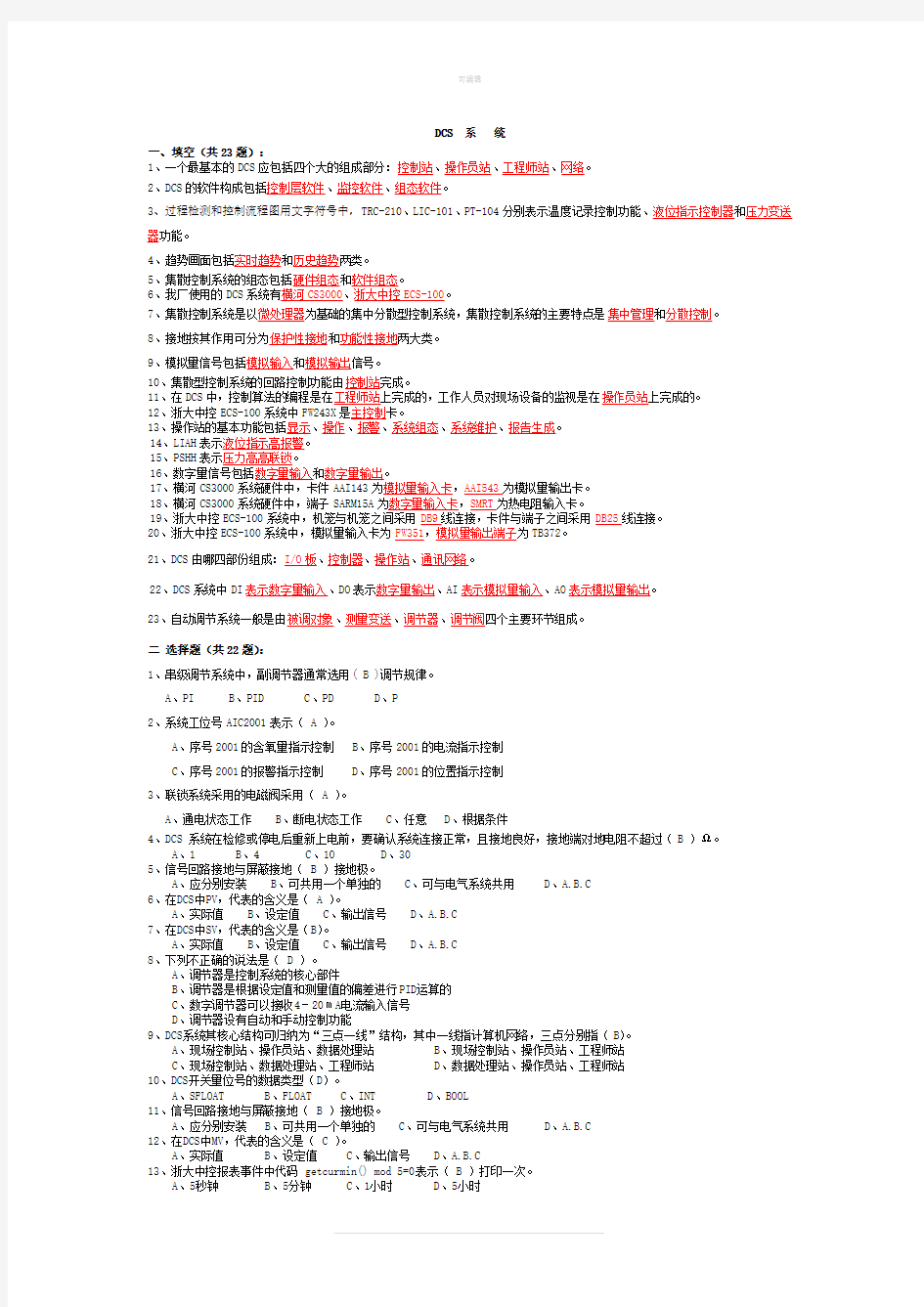 DCS系统试题及答案