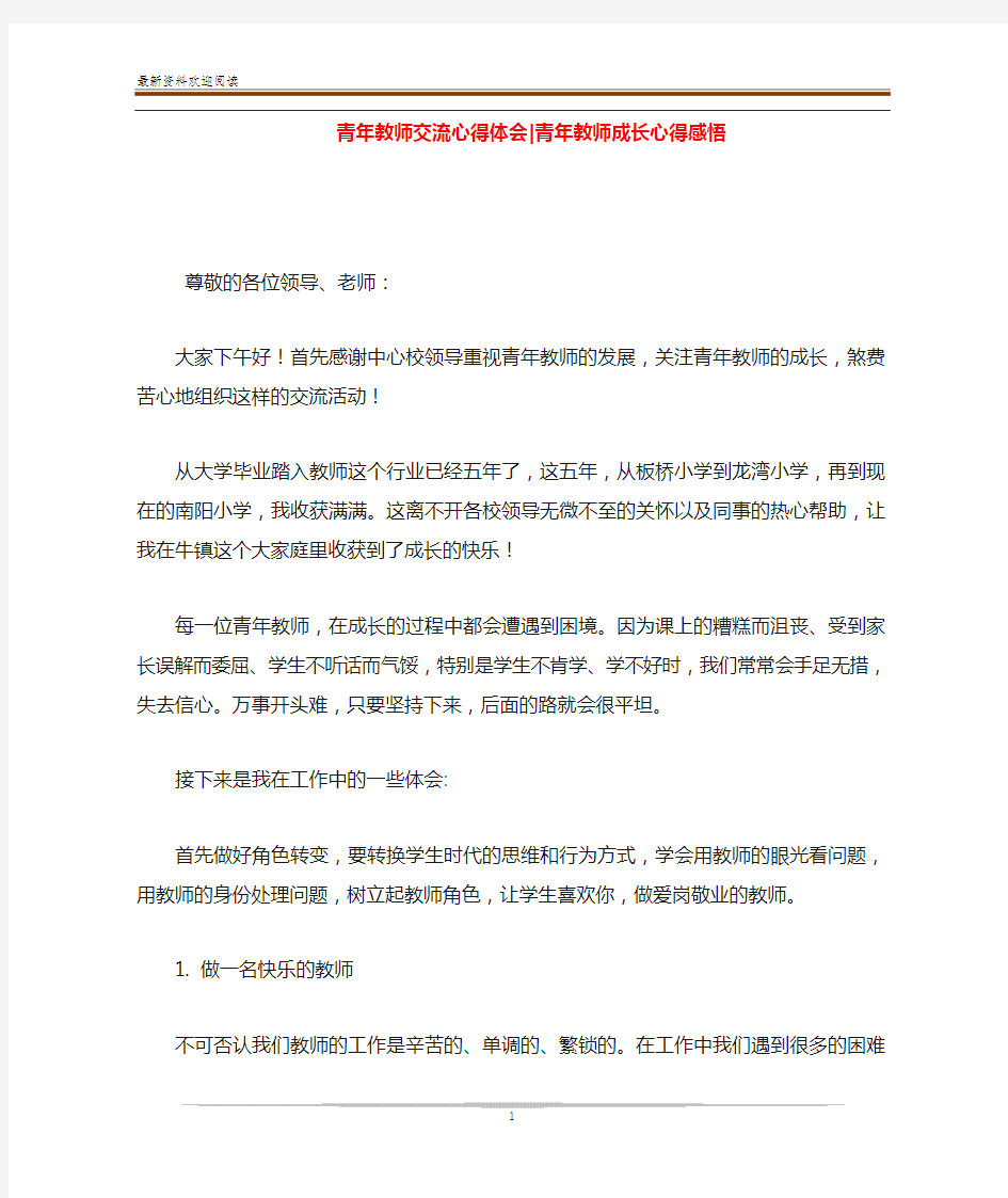 青年教师交流心得体会-青年教师成长心得感悟