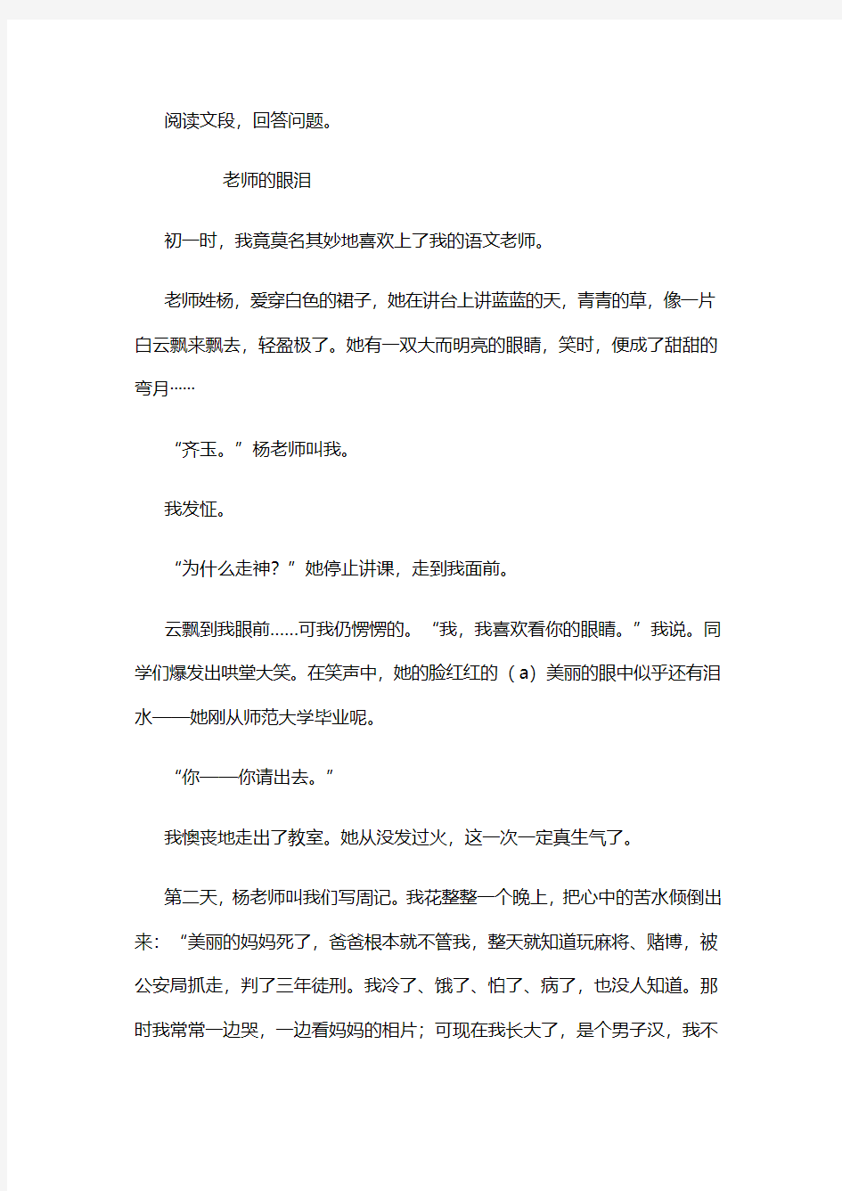 《老师的眼泪》阅读练习及答案