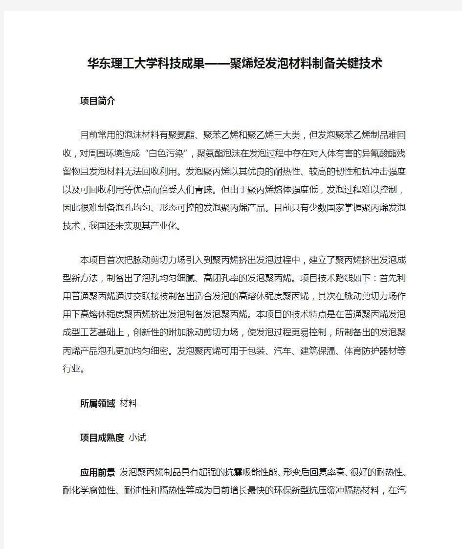 华东理工大学科技成果——聚烯烃发泡材料制备关键技术