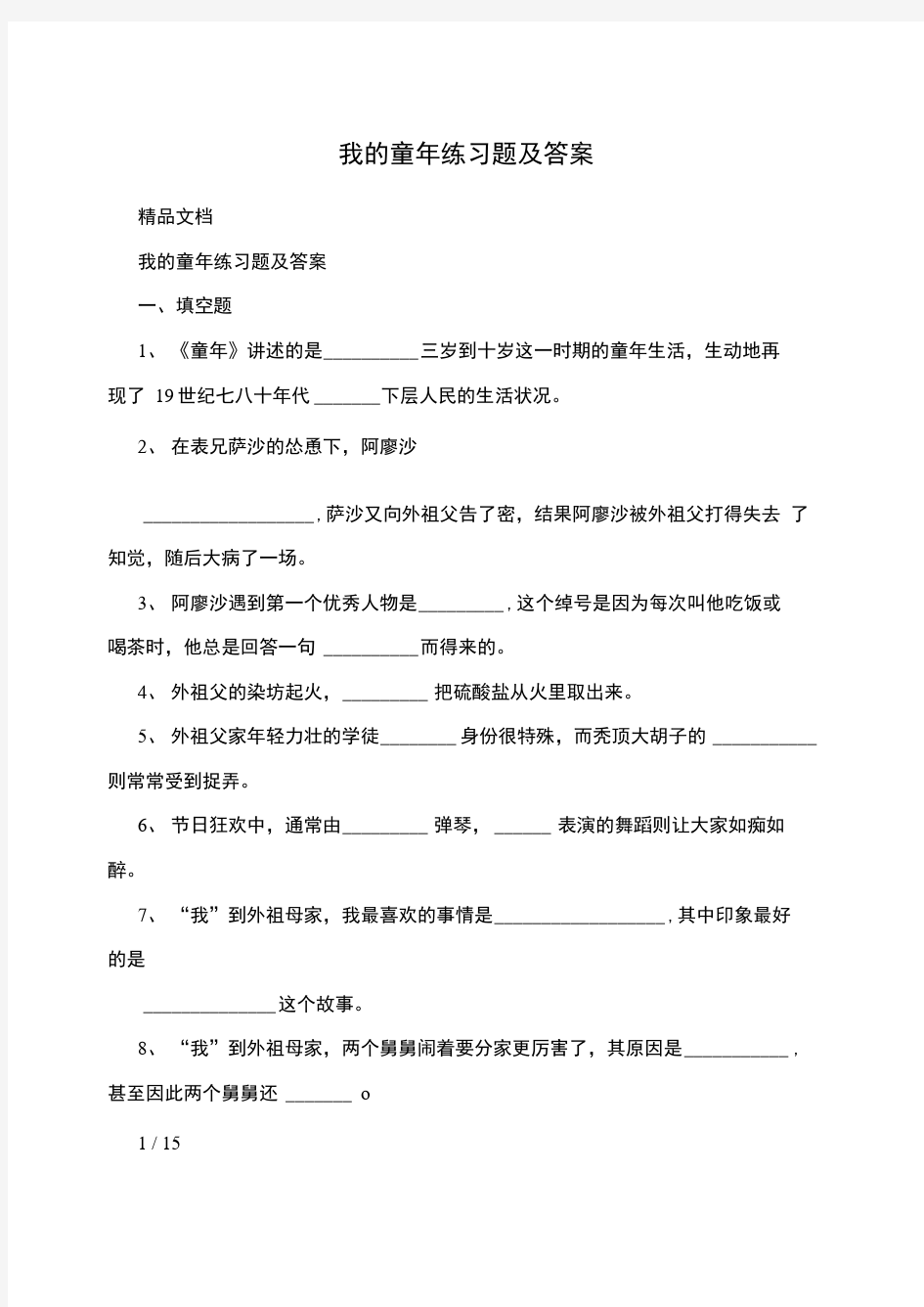 我的童年练习题及答案