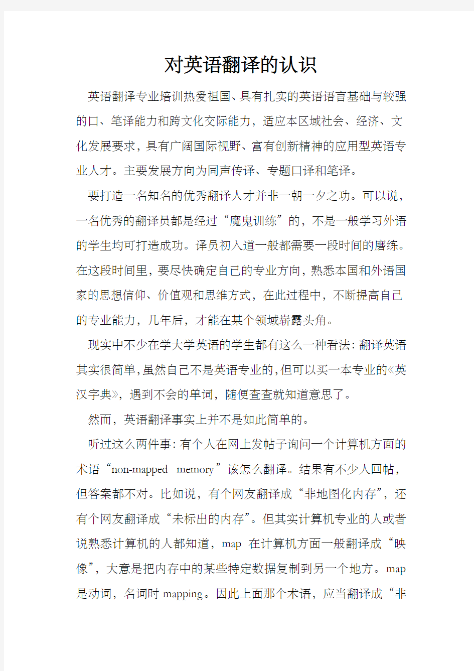 对英语翻译的认识