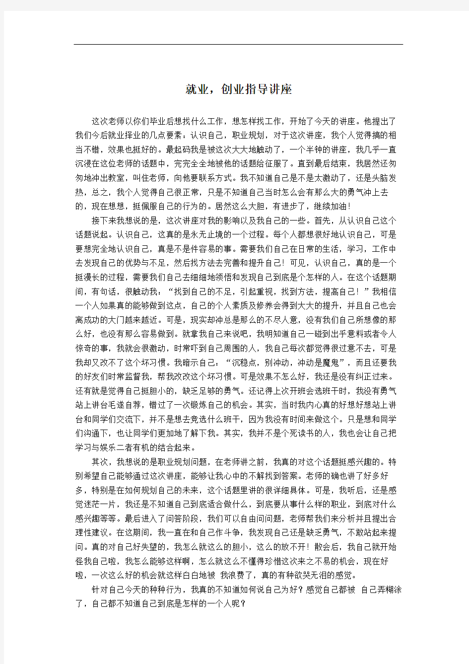 就业创业指导讲座心得