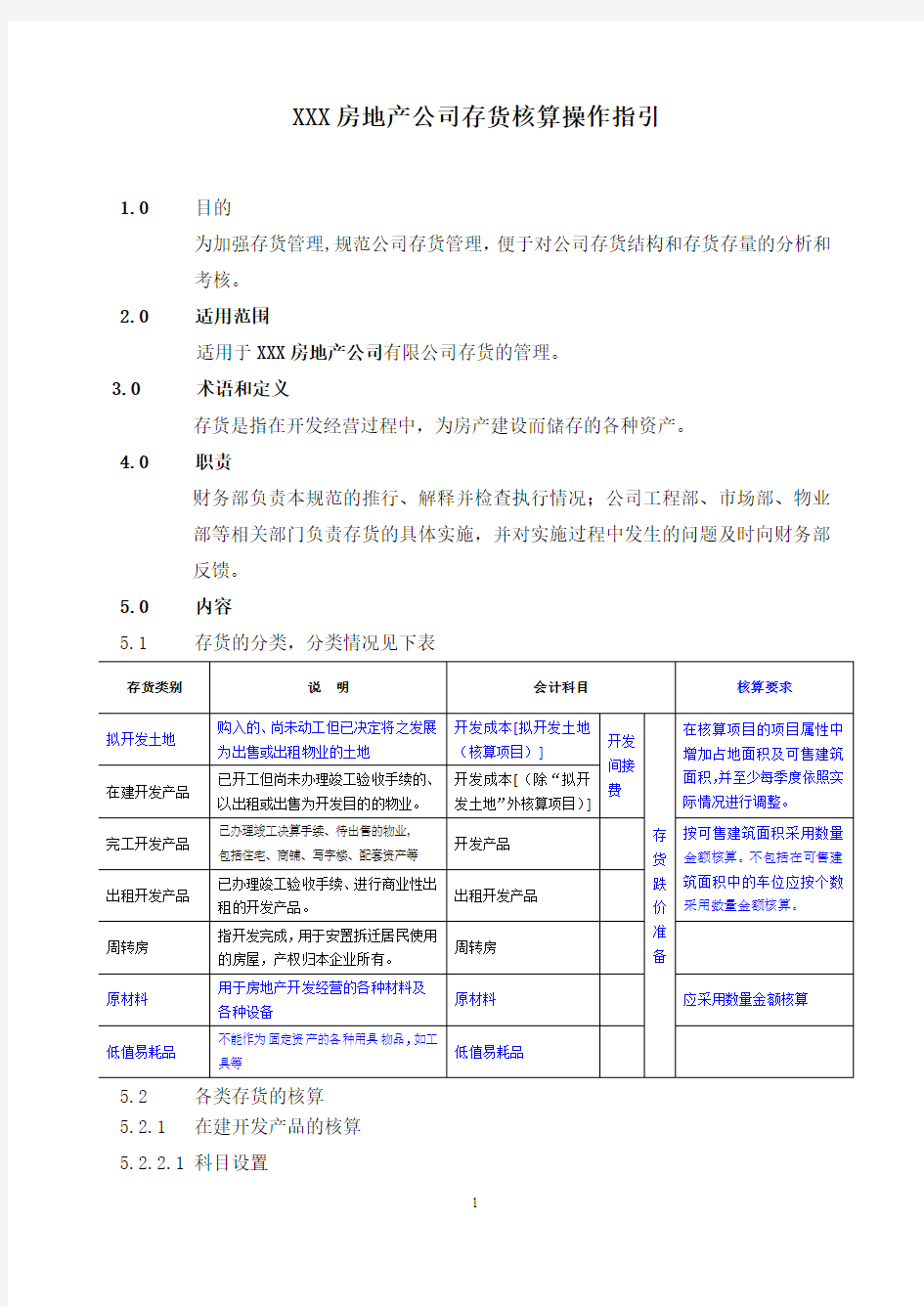 XX房地产公司存货核算操作指引