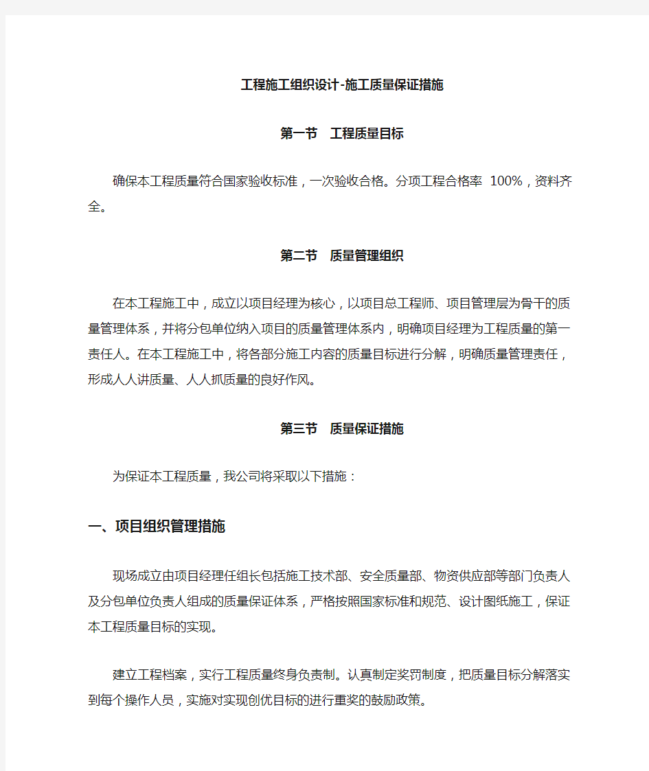 工程施工组织设计施工质量保证措施