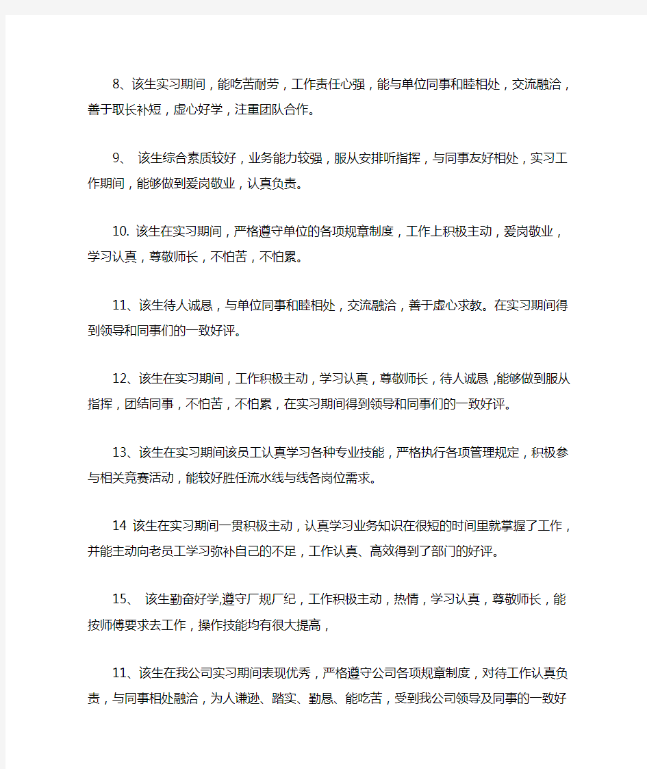 学生实习自我鉴定评价