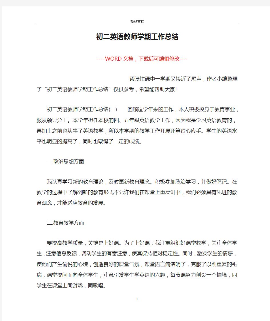 初二英语教师学期工作总结