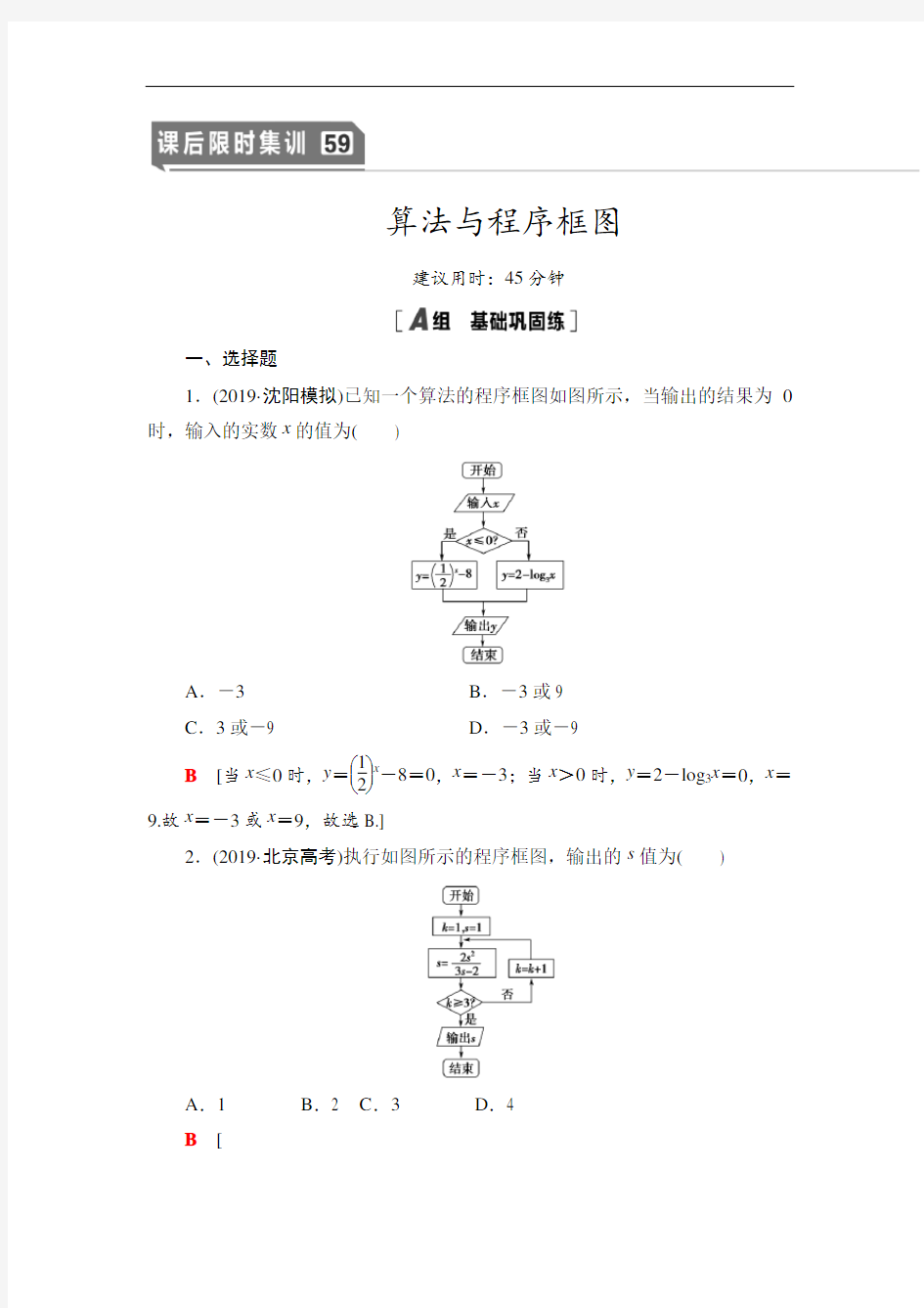 2021版新高考数学(文科)一轮复习集训59 算法与程序框图  