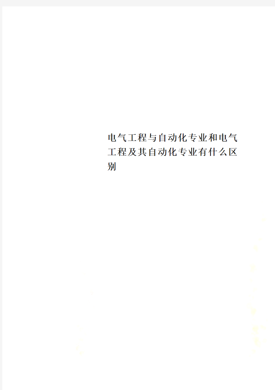 电气工程与自动化专业和电气工程及其自动化专业有什么区别