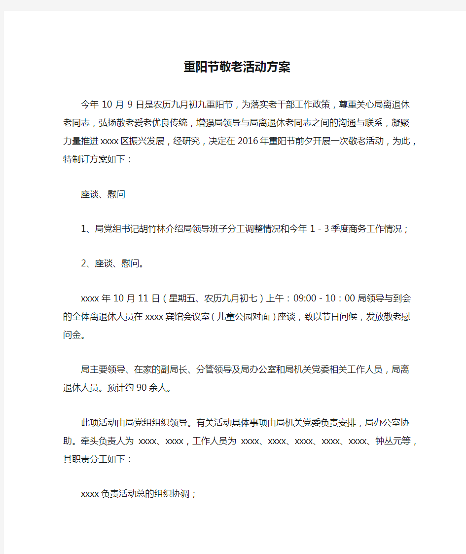 重阳节敬老活动方案