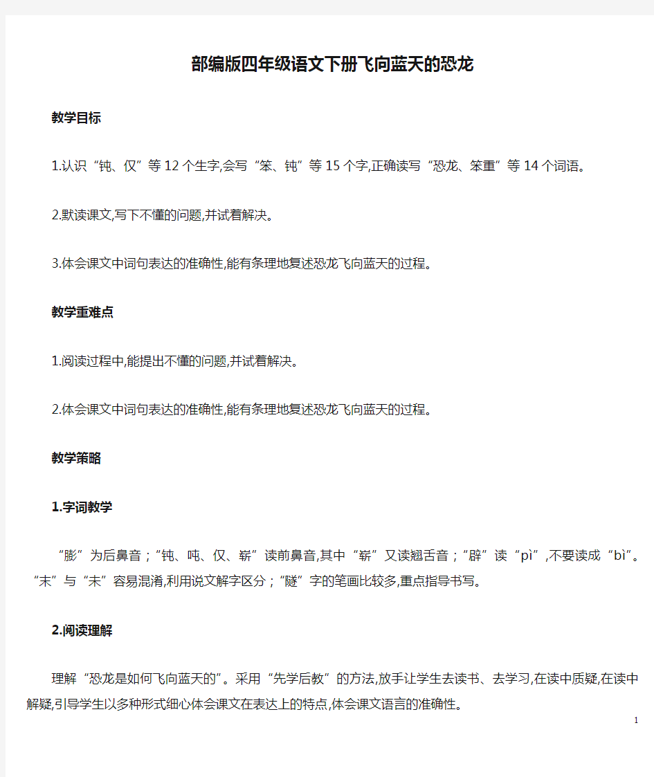 部编版四年级语文下册飞向蓝天的恐龙教案