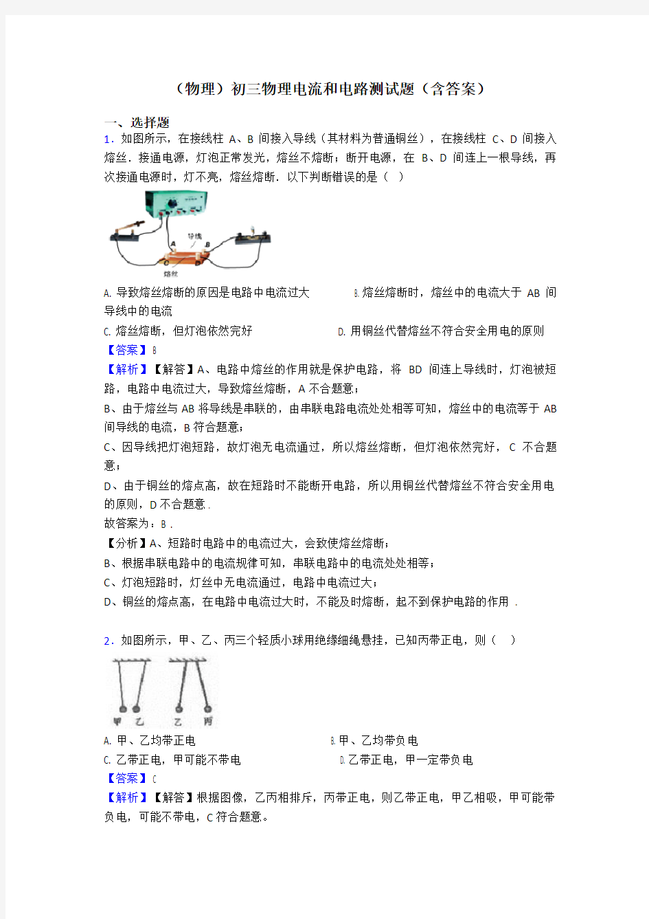 (物理)初三物理电流和电路测试题(含答案)