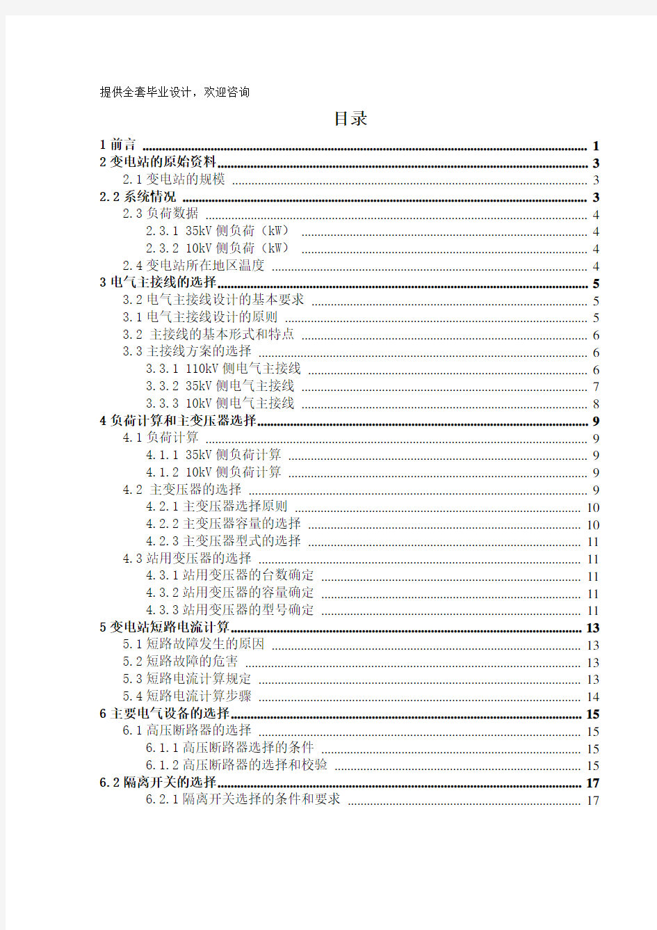 毕业设计(论文)-某110kV变电站电气一次部分设计