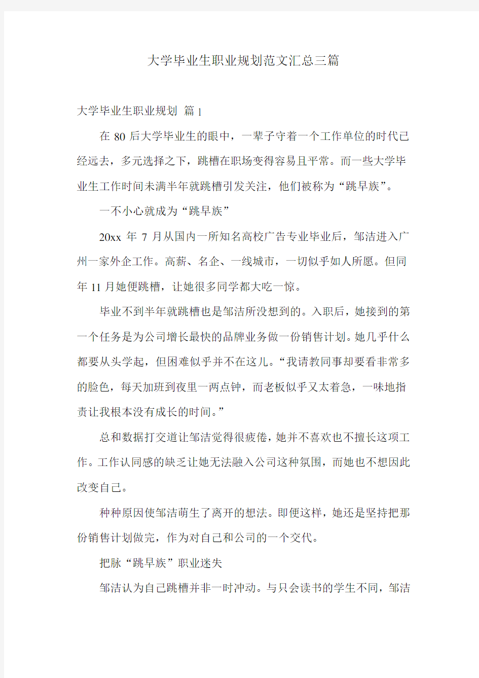 大学毕业生职业规划范文汇总三篇