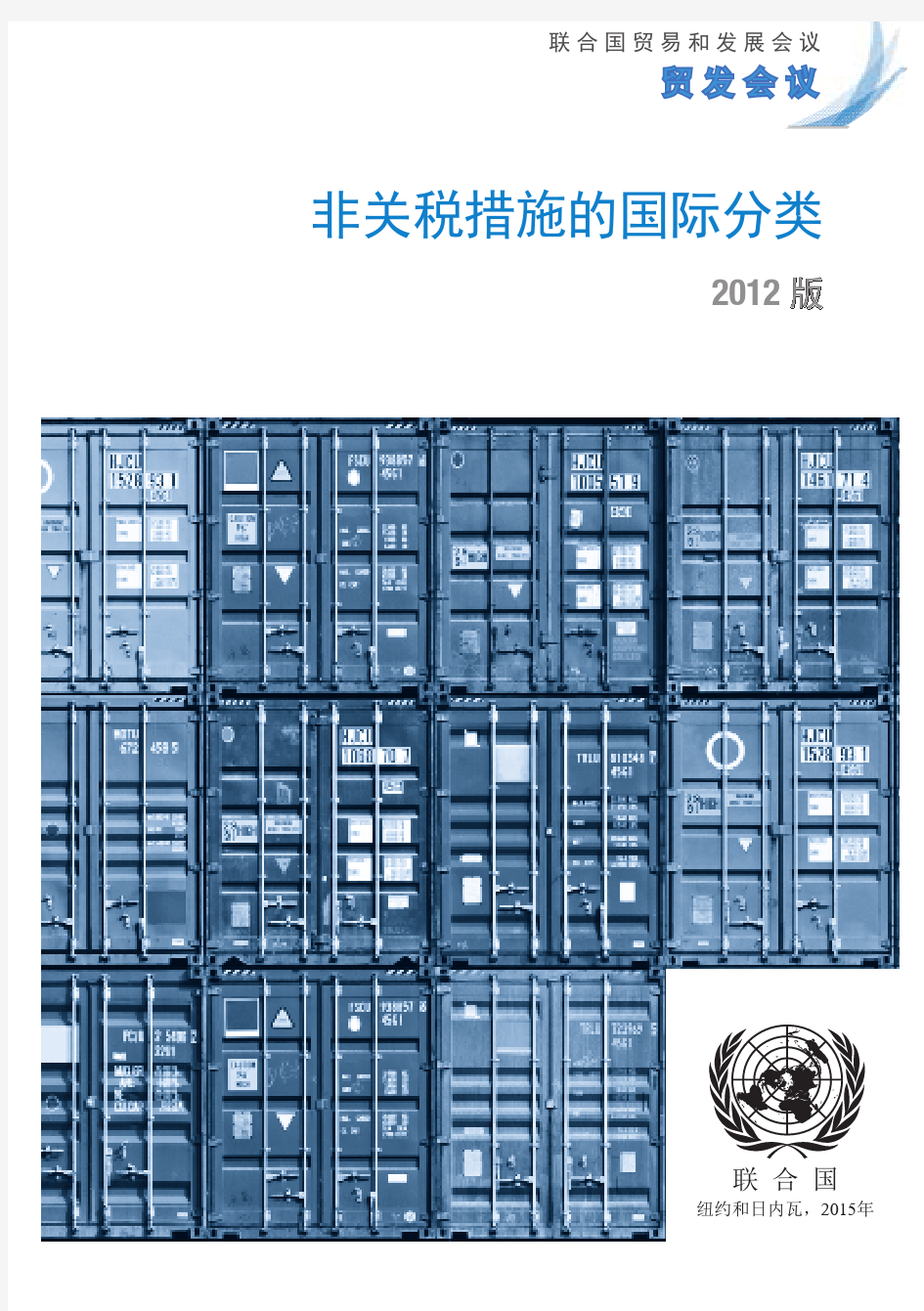 非关税措施的国际分类-UNCTAD