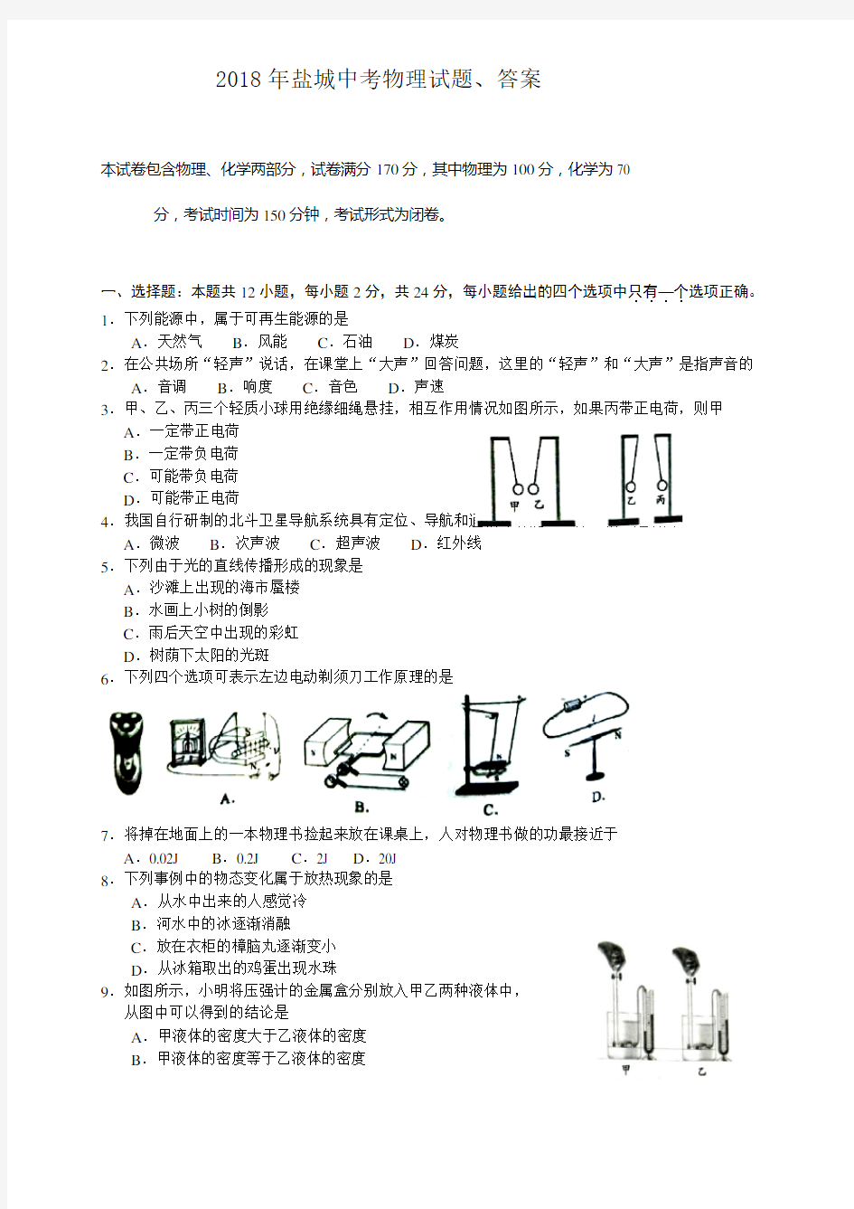 2018年盐城中考物理试题、答案