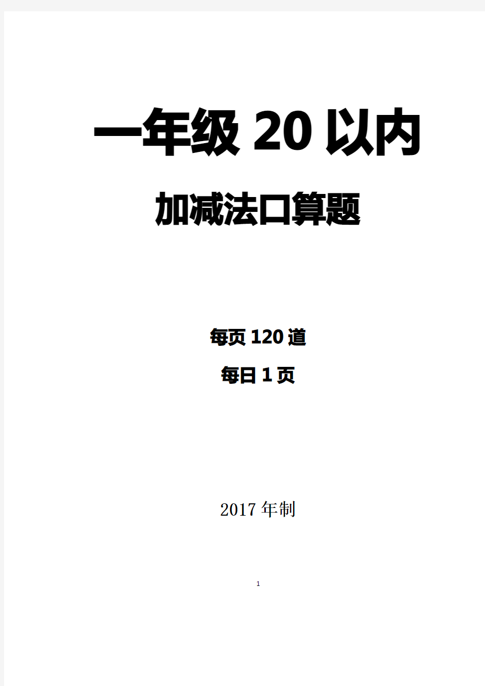 一年级20以内加减法练习(1680道题)