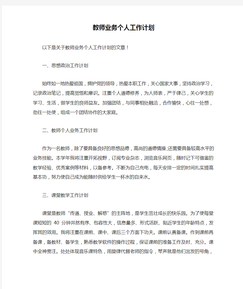 教师业务个人工作计划