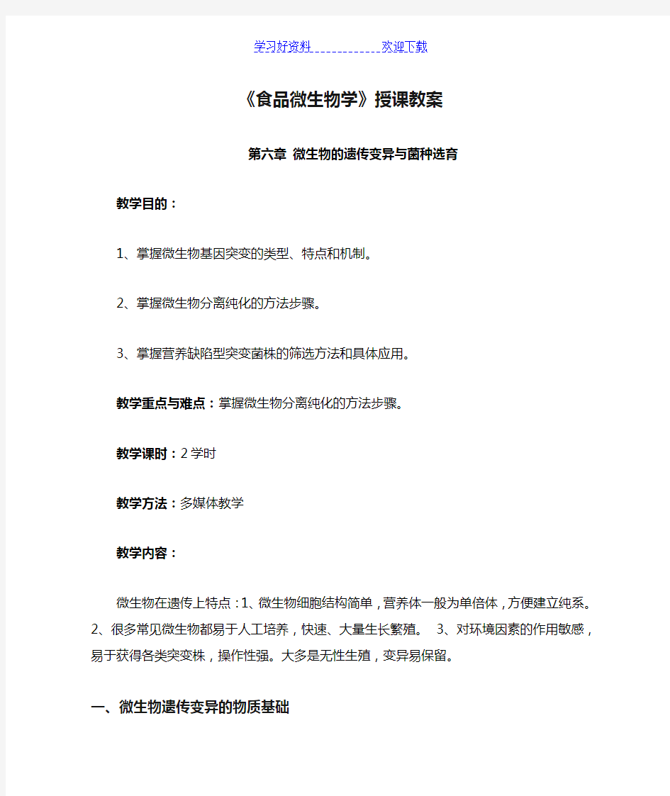 《食品微生物学》授课教案第六章微生物的遗传变异与菌种选育