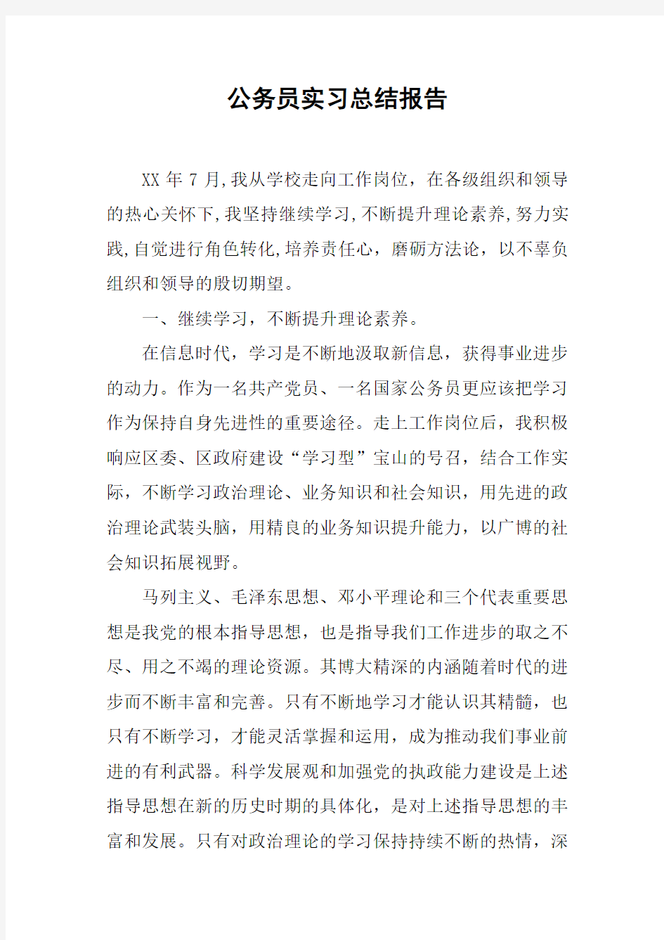 公务员实习总结报告