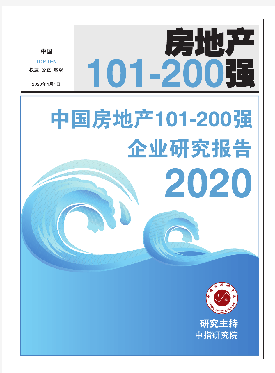 《2020中国房地产101-200强企业研究报告》