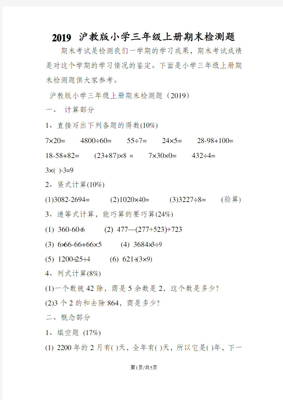 沪教版小学三年级上册期末检测题