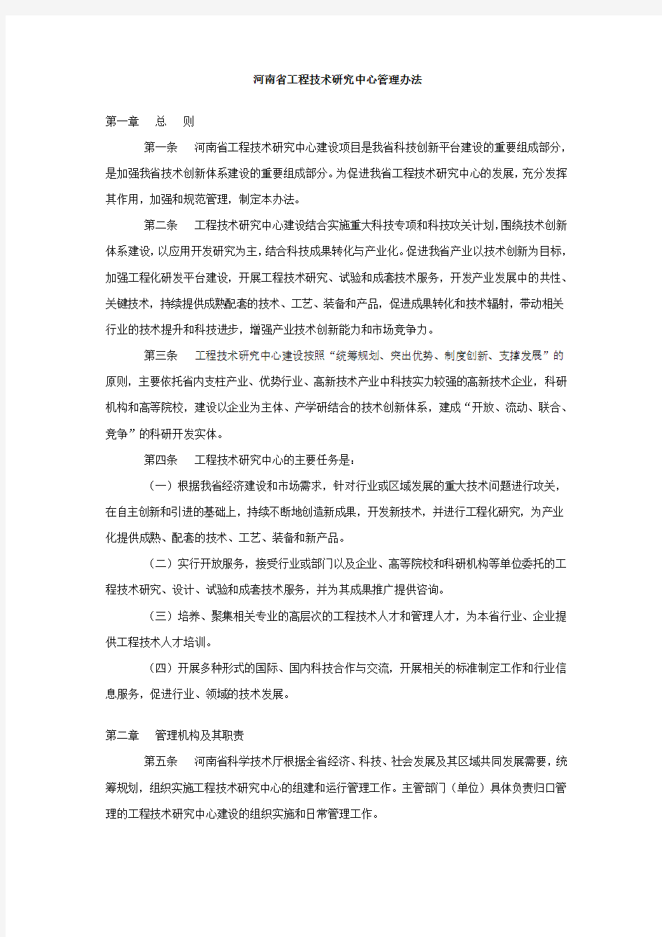 河南省工程技术研究中心管理办法