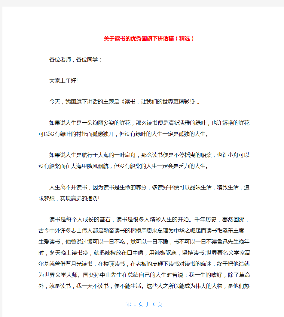 关于读书的优秀国旗下讲话稿(精选)