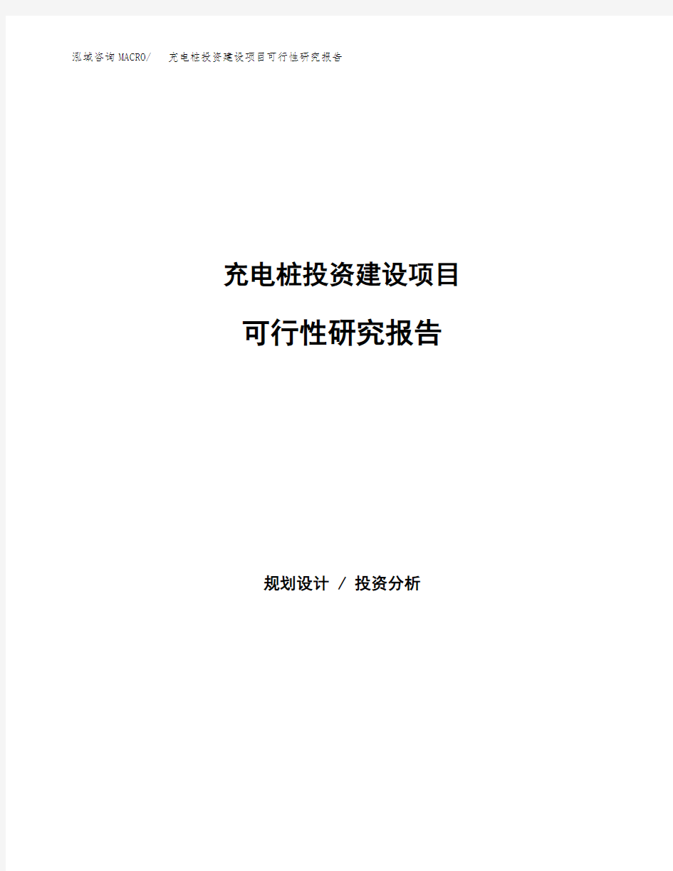 充电桩投资建设项目可行性研究报告