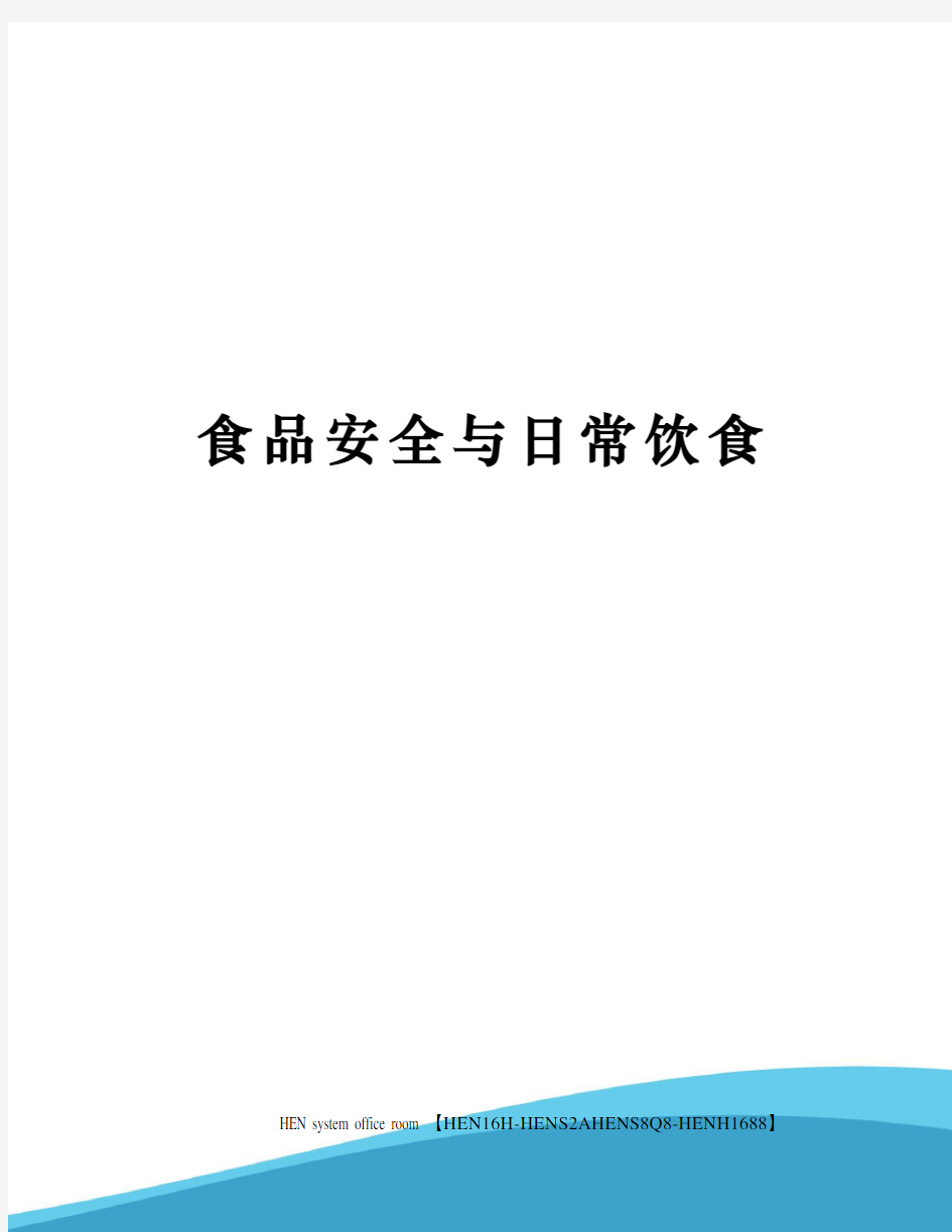 食品安全与日常饮食完整版
