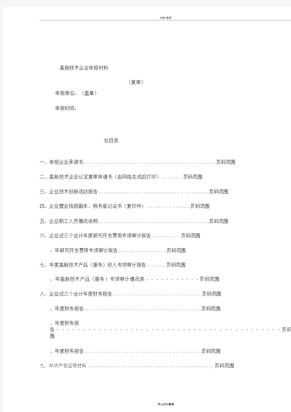 高新技术企业申报材料