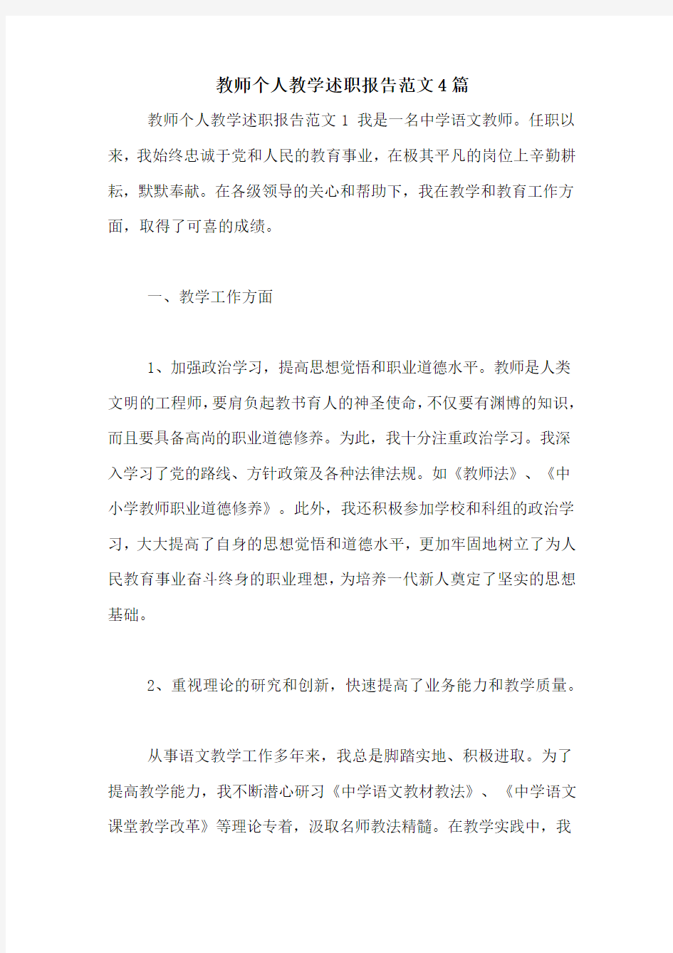 教师个人教学述职报告范文4篇