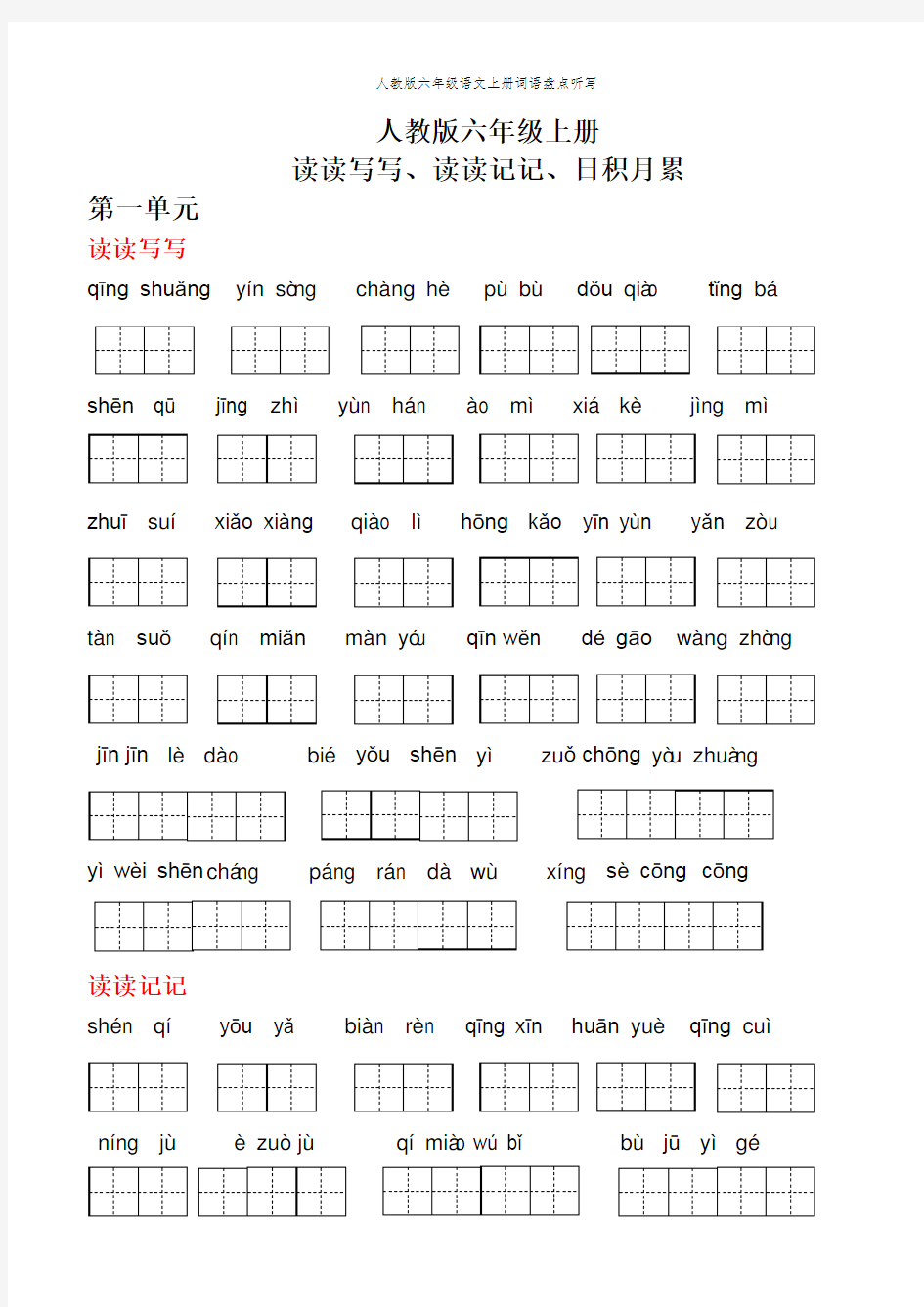 人教版六年级语文上册词语盘点听写