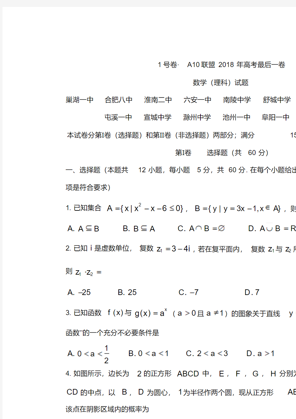 安徽省皖智A10联盟2018届高三最后一卷理科数学试题+Word版含答案