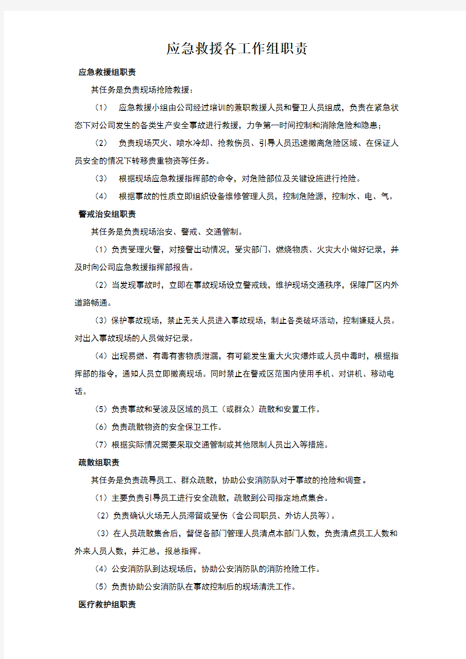 应急救援各工作组职责