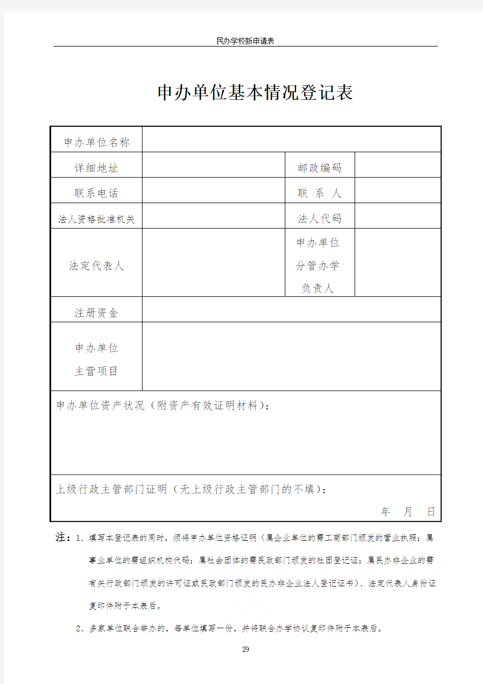 民办学校新申请表