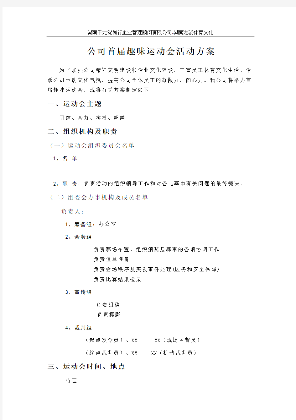 公司首届趣味运动会活动方案