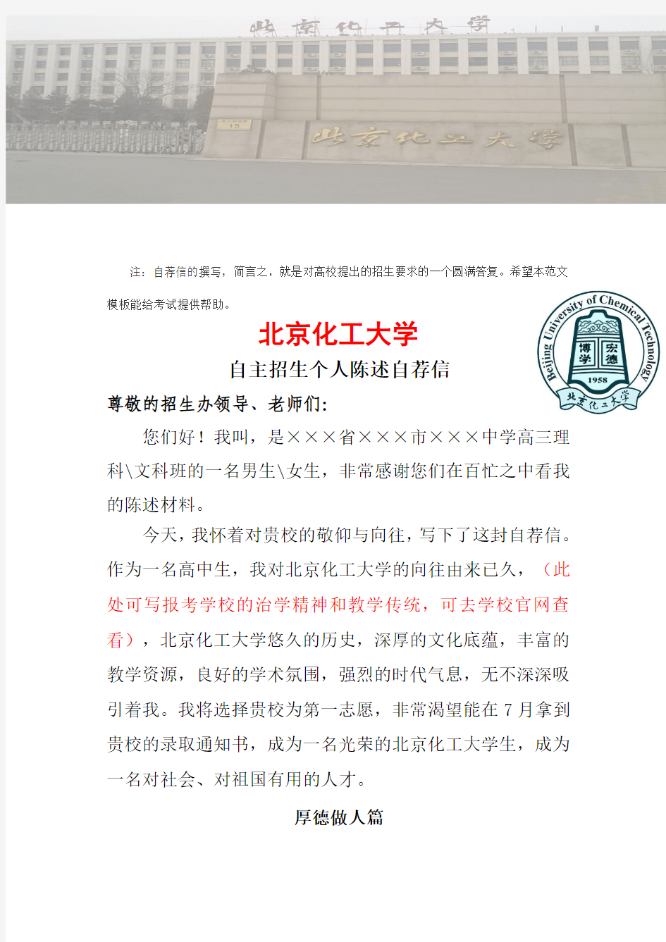 2016年北京化工大学自主招生个人陈述自荐信