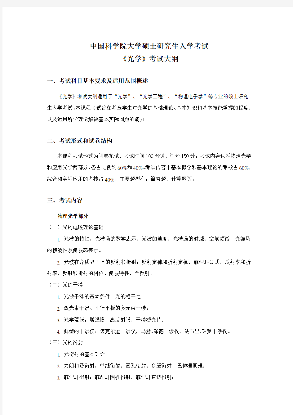 中国科学院大学硕士研究生入学考试