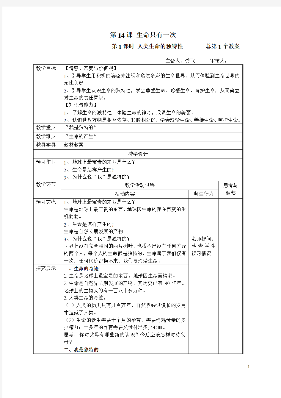 第14课生命只有一次第1课时人类生命的独特性总第1个教案