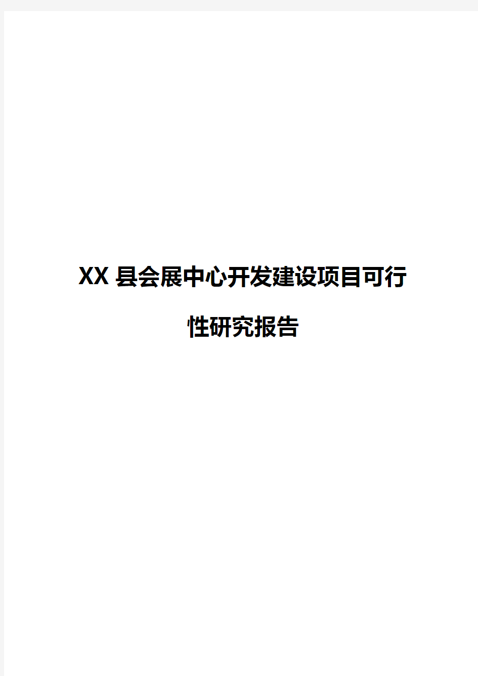 【新选申报版】XX县会展中心开发建设工程项目可行性研究报告