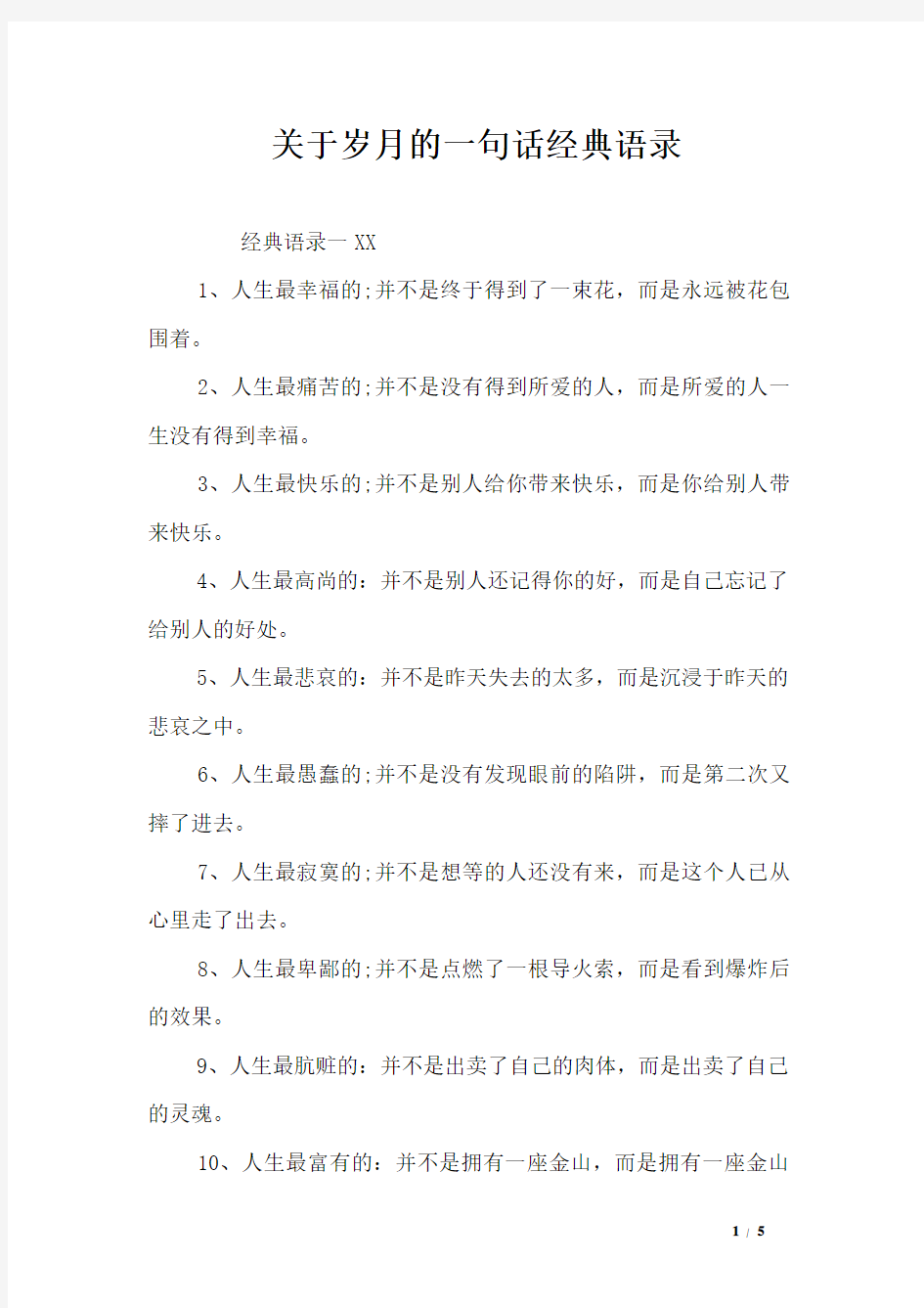 关于岁月的一句话经典语录