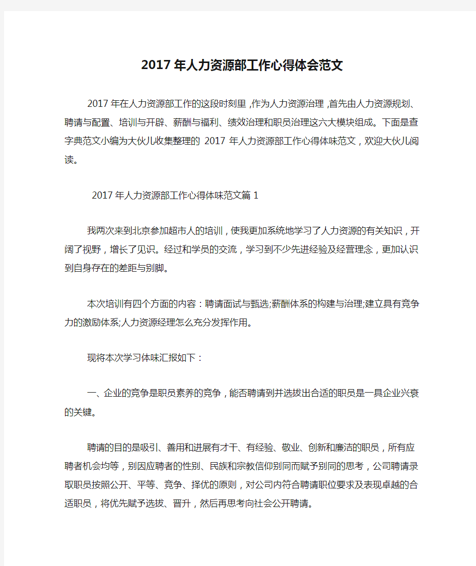 2017年人力资源部工作心得体会范文