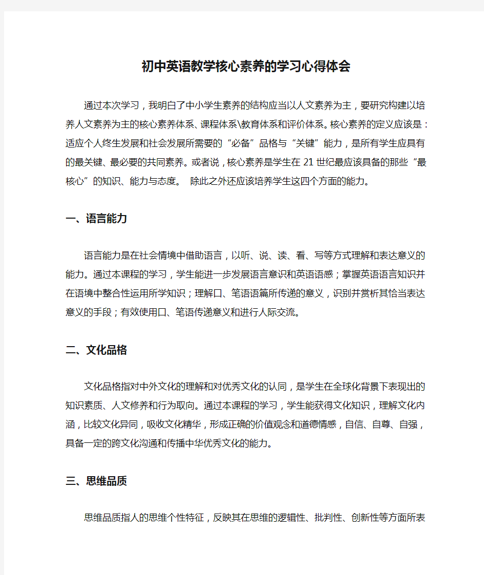 初中英语教学核心素养的学习心得体会