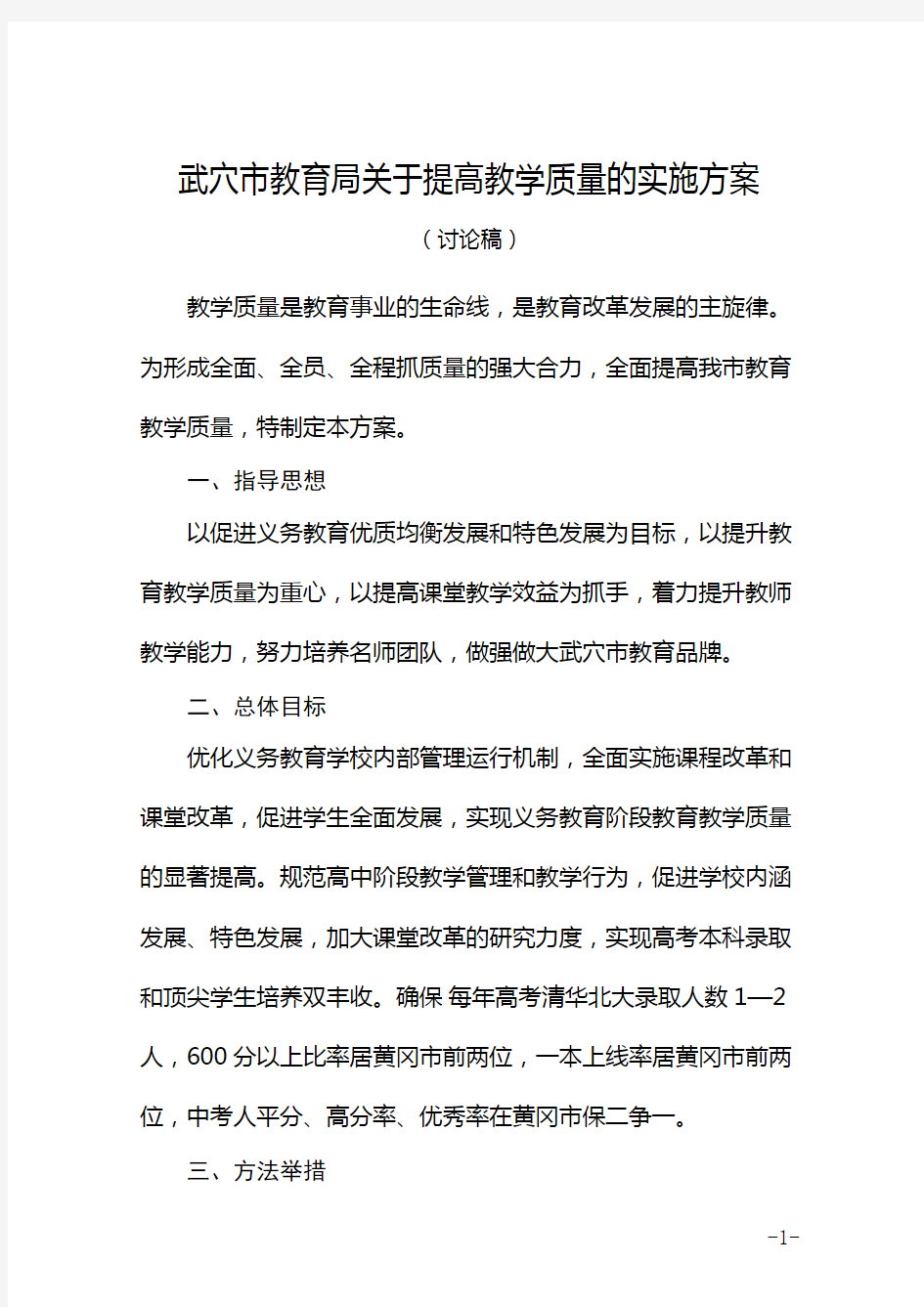 武穴市教育局关于提高教育教学质量实施方案(征求意见稿)