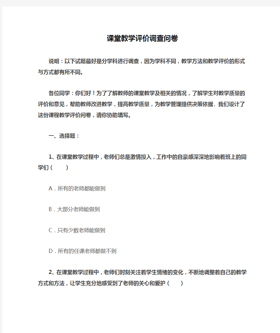 课堂教学评价调查问卷