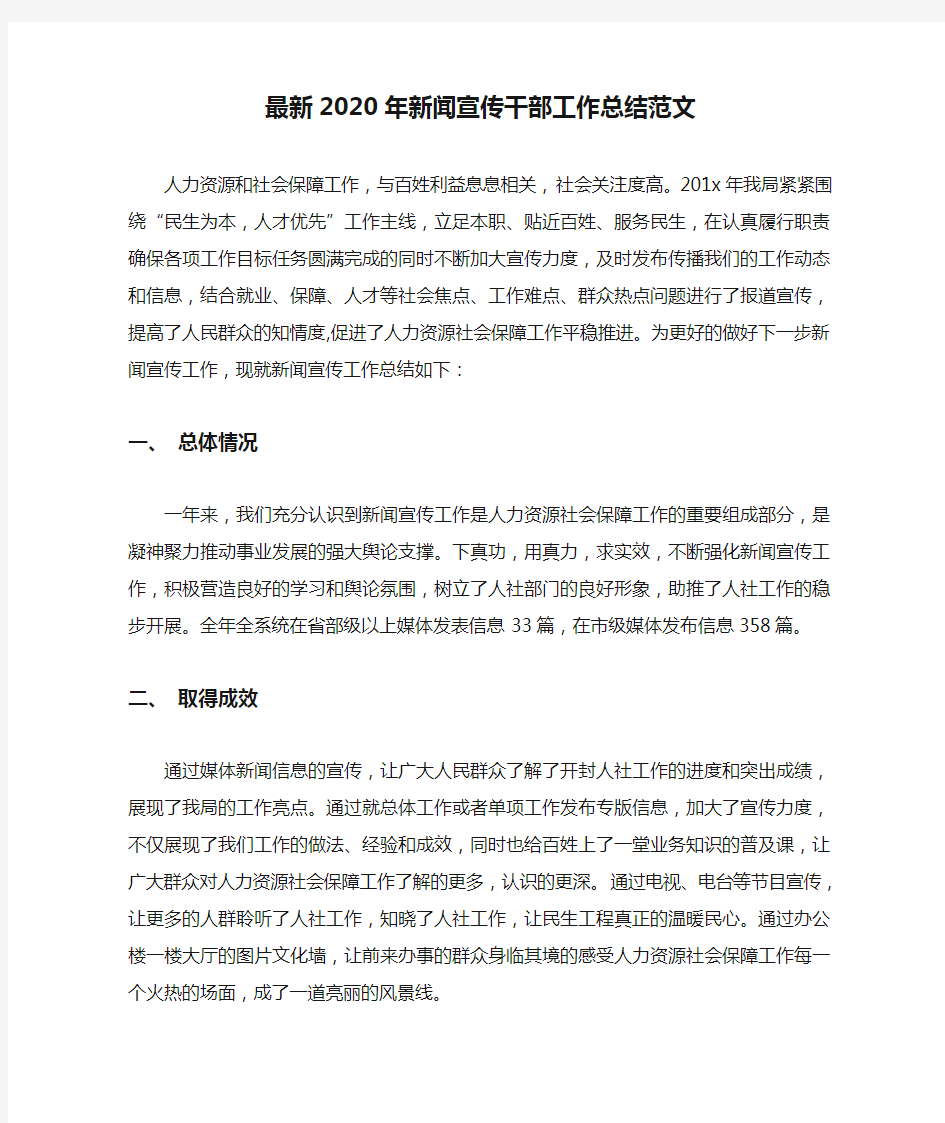 最新2020年新闻宣传干部工作总结范文