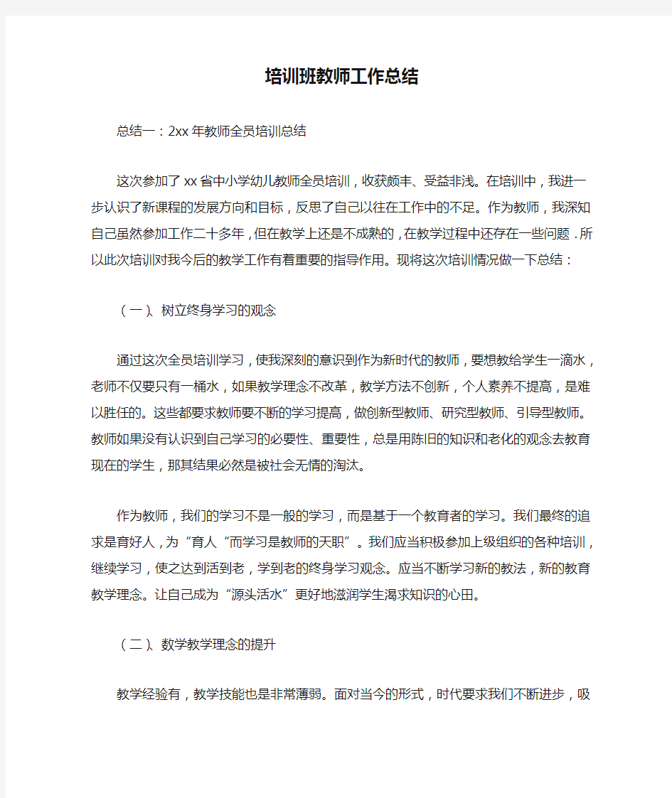 培训班教师工作总结最新总结