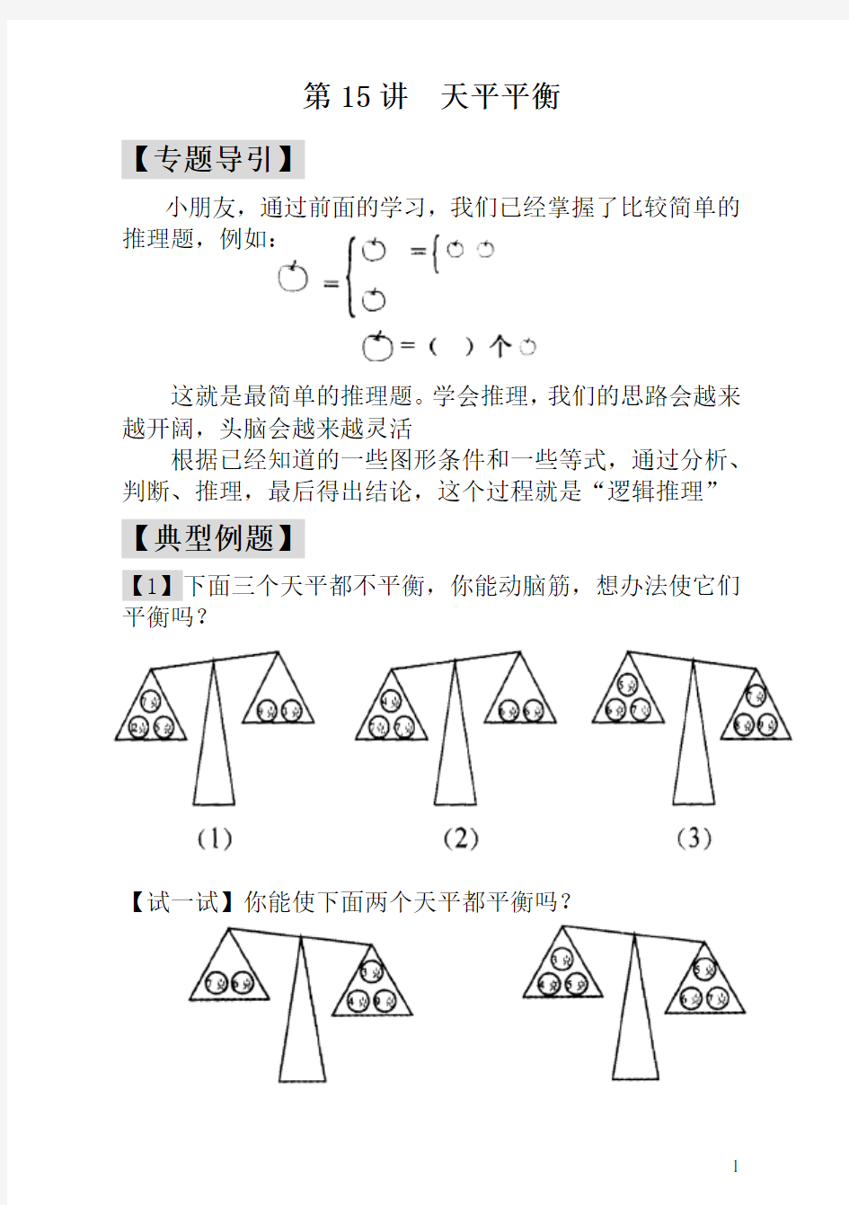 小学奥数一年级精讲第15讲  天平平衡